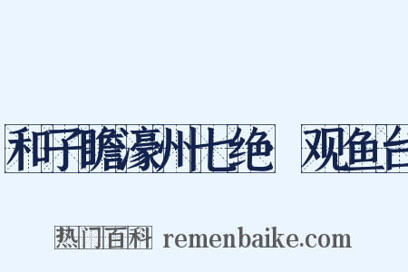 和子瞻濠州七绝·观鱼台是什么意思的图片